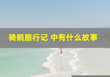 骑鹅旅行记 中有什么故事